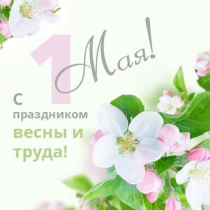 Read more about the article Первое мая – День весны и труда!